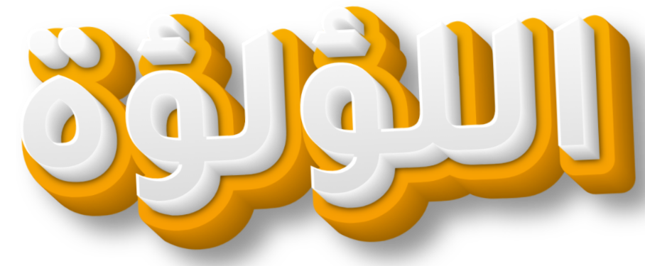 اللؤلؤة للعمرة والزيارة